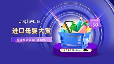 进口母婴促销产品电商海报