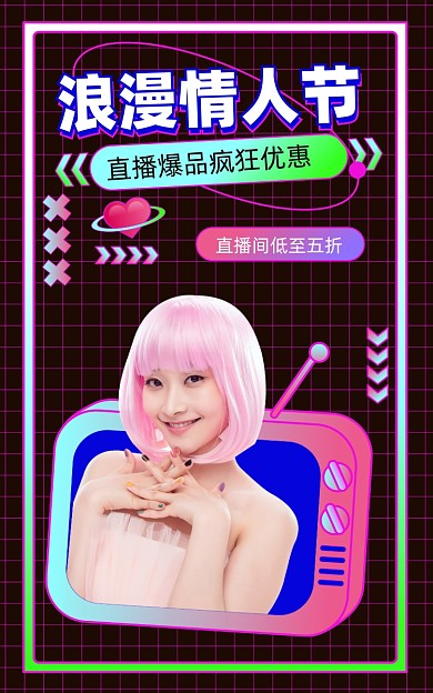 浪漫情人节直播海报活动促销电商海报