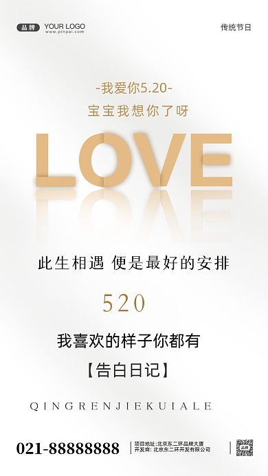 520我爱你摄影图手机海报