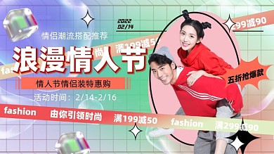 浪漫情人节直播海报活动促销电商海报