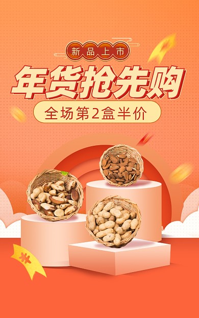 年货节抢先购美食坚果电商海报