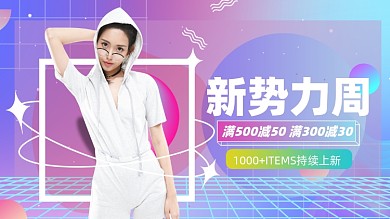 酸性风格新势力周女装电商海报