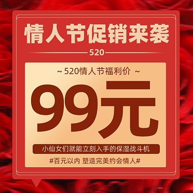 520情人节护肤品营销方图海报
