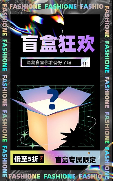 酸性潮流盲盒时尚大促电商海报