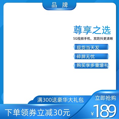 蓝色质感手机数码电器直通车主图