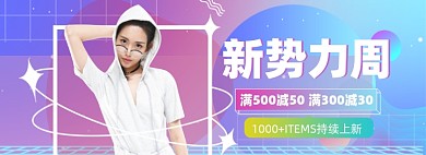 酸性风格新势力周女装电商海报