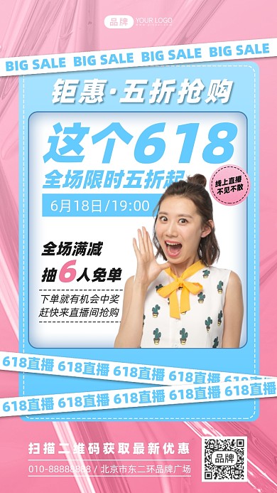 618钜惠线上直播摄影图海报