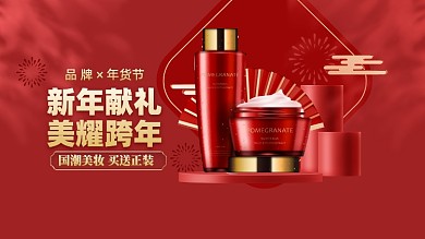 年货节美妆个护电商海报