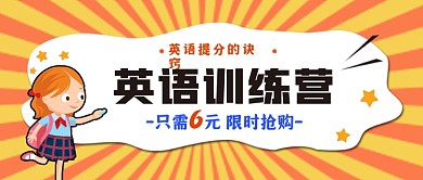 英语训练营公众号首图