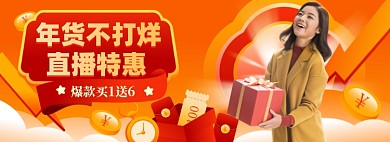 年货不打烊直播促销电商海报