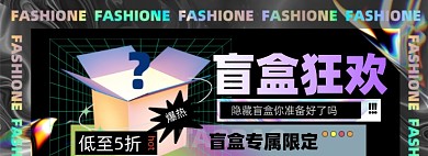 酸性潮流盲盒时尚大促电商海报