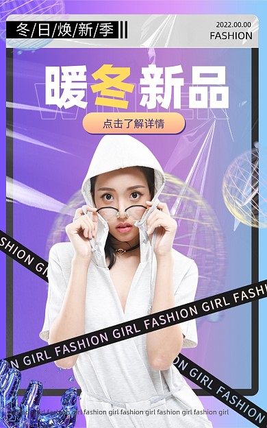 酸性渐变冬季新品电商海报