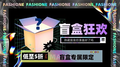 酸性潮流盲盒时尚大促电商海报