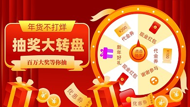 年货不打烊轮盘抽奖海报活动促销电商海报