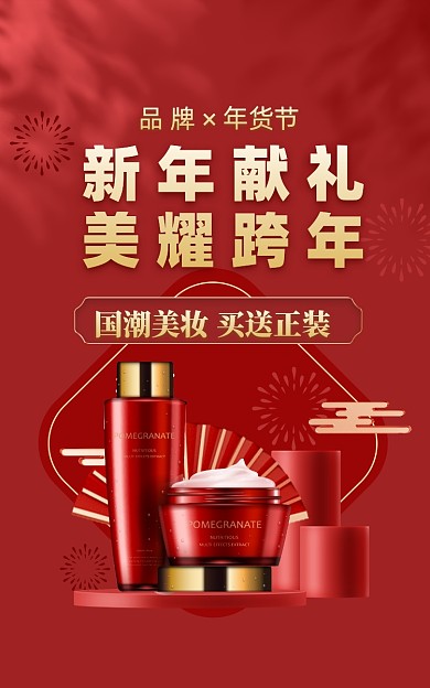 年货节美妆个护电商海报