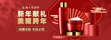 年货节美妆个护电商海报