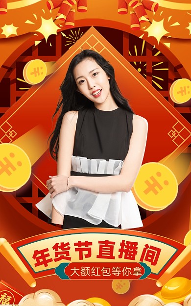年货不打烊直播促销电商海报