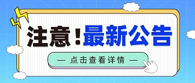 最新公告公众号首图