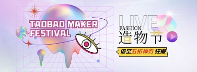 造物节服装促销镭射酸性电商海报