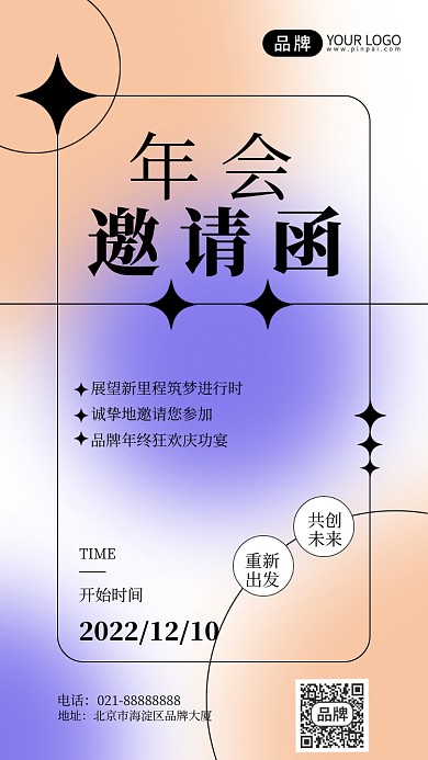 年会邀请函炫彩渐变手机海报Pro