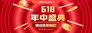 618促销狂欢购年中盛典红色氛围电商海报