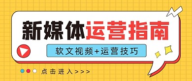 新媒体运营指南公众号首图