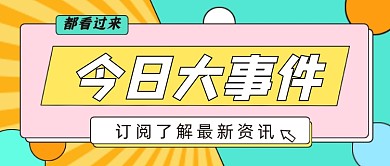 今日大事件公众号首图