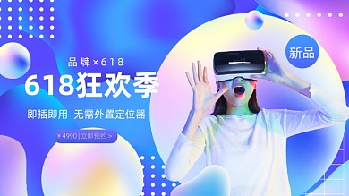 618炫彩渐变VR科技数码家电电商海报