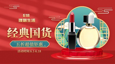 国潮风化妆品美妆电商海报