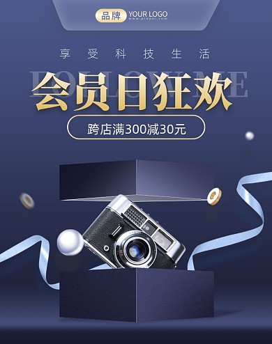 会员日电子数码产品大气活动电商海报