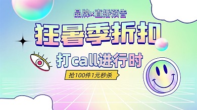 渐变色狂暑季孟菲斯酸性电商海报