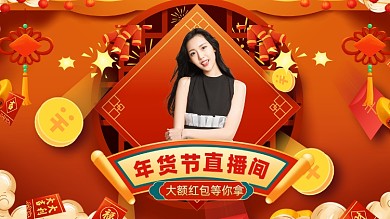 年货不打烊直播促销电商海报
