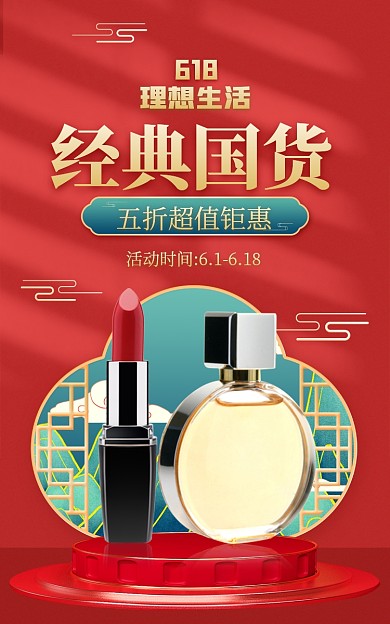 国潮风化妆品美妆电商海报