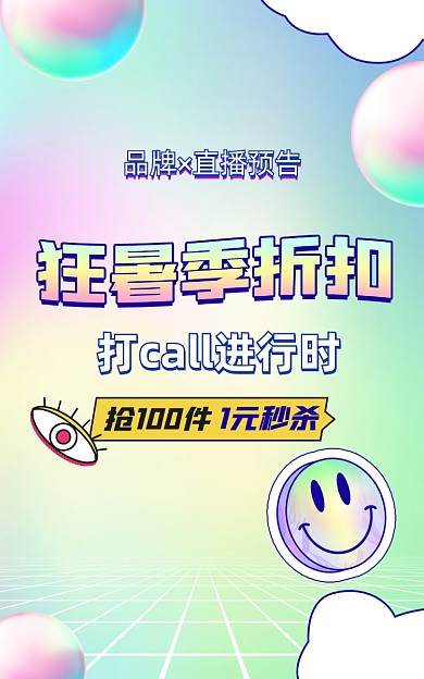 渐变色狂暑季孟菲斯酸性电商海报