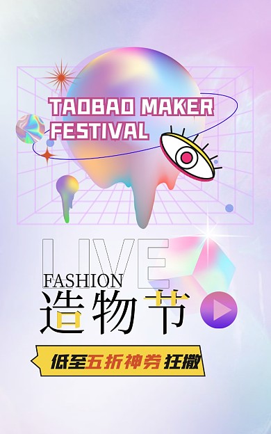 造物节服装促销镭射酸性电商海报