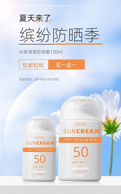 美妆个护防晒霜阳光简约活动电商海报