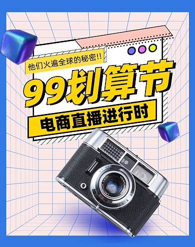 99划算节聚划算数码电器电商海报