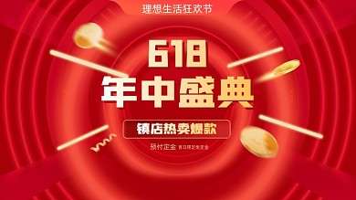 618促销狂欢购年中盛典红色氛围电商海报