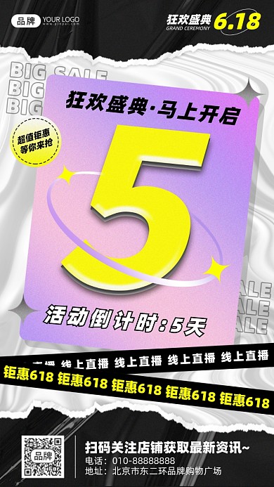 618狂欢盛典倒计时摄影图海报