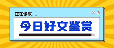 扁平风今日好文鉴赏公众号首图
