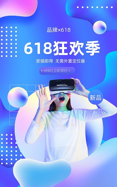 618炫彩渐变VR科技数码家电电商海报