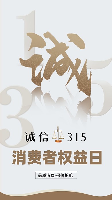 315消费者权益日摄影图海报