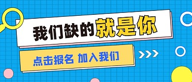 蓝色简约招聘公众号首图