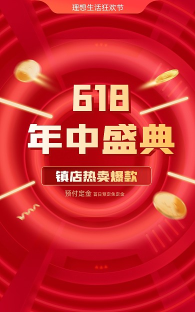 618促销狂欢购年中盛典红色氛围电商海报