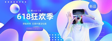 618炫彩渐变VR科技数码家电电商海报