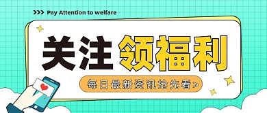 关注领福利公众号首图
