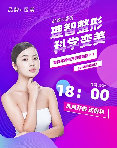 渐变医美整形播预告电商海报