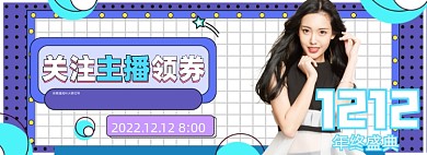 双十二孟菲斯直播预告电商海报