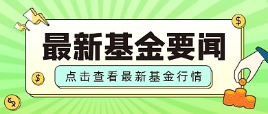 最新基金要闻公众号首图