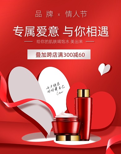 七夕情人节红色爱心背景护肤品活动电商海报